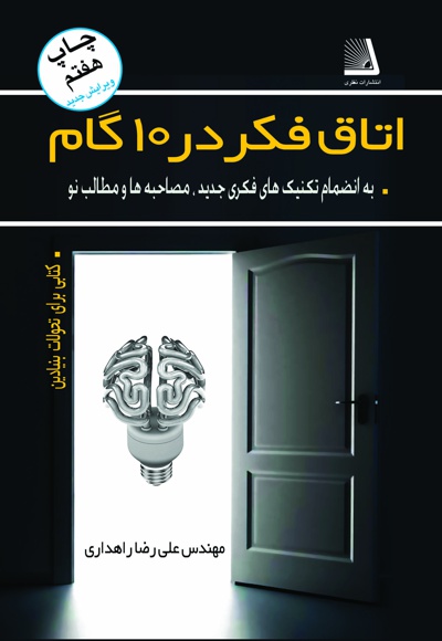 اتاق فکر در 10 گام